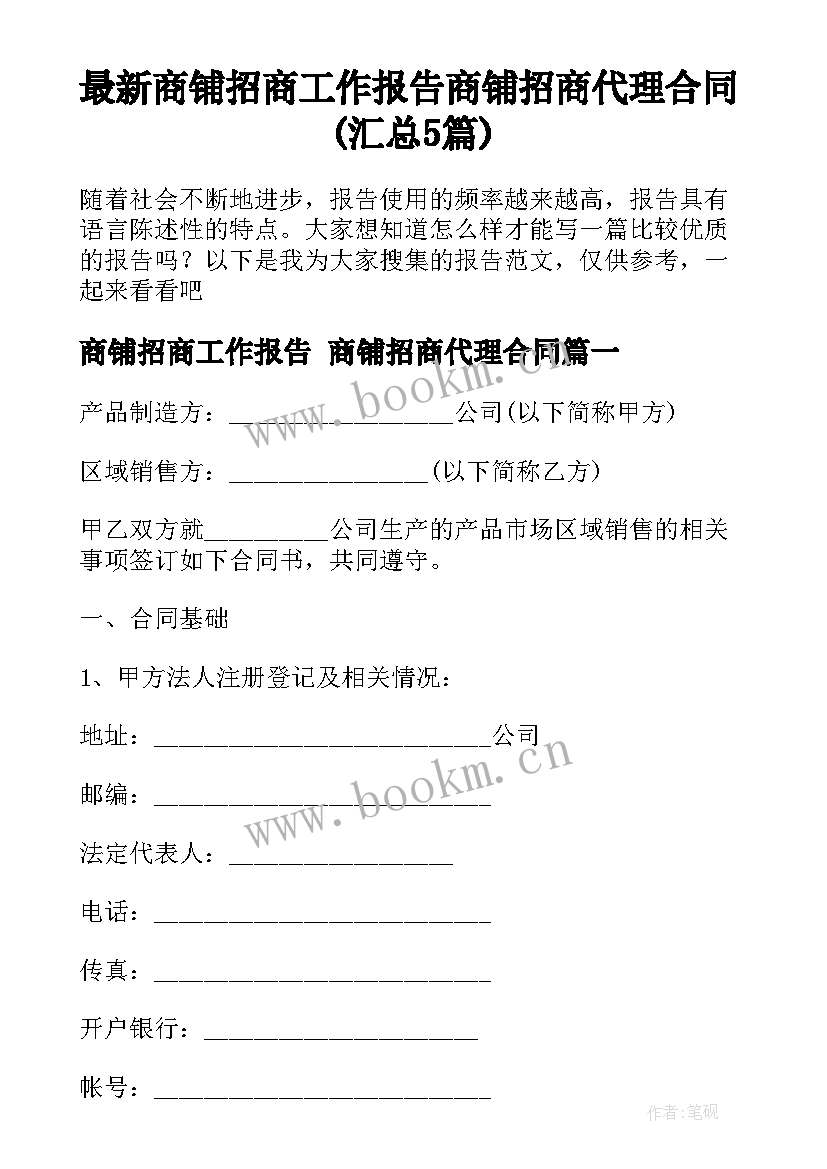 最新商铺招商工作报告 商铺招商代理合同(汇总5篇)