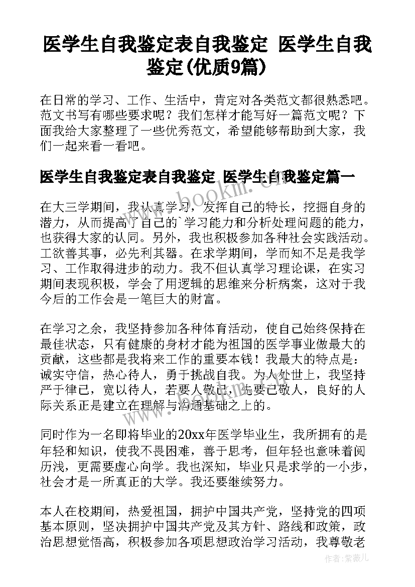 医学生自我鉴定表自我鉴定 医学生自我鉴定(优质9篇)