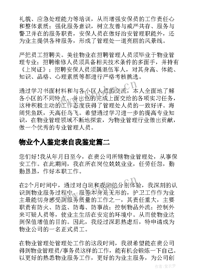 物业个人鉴定表自我鉴定 物业自我鉴定(实用7篇)