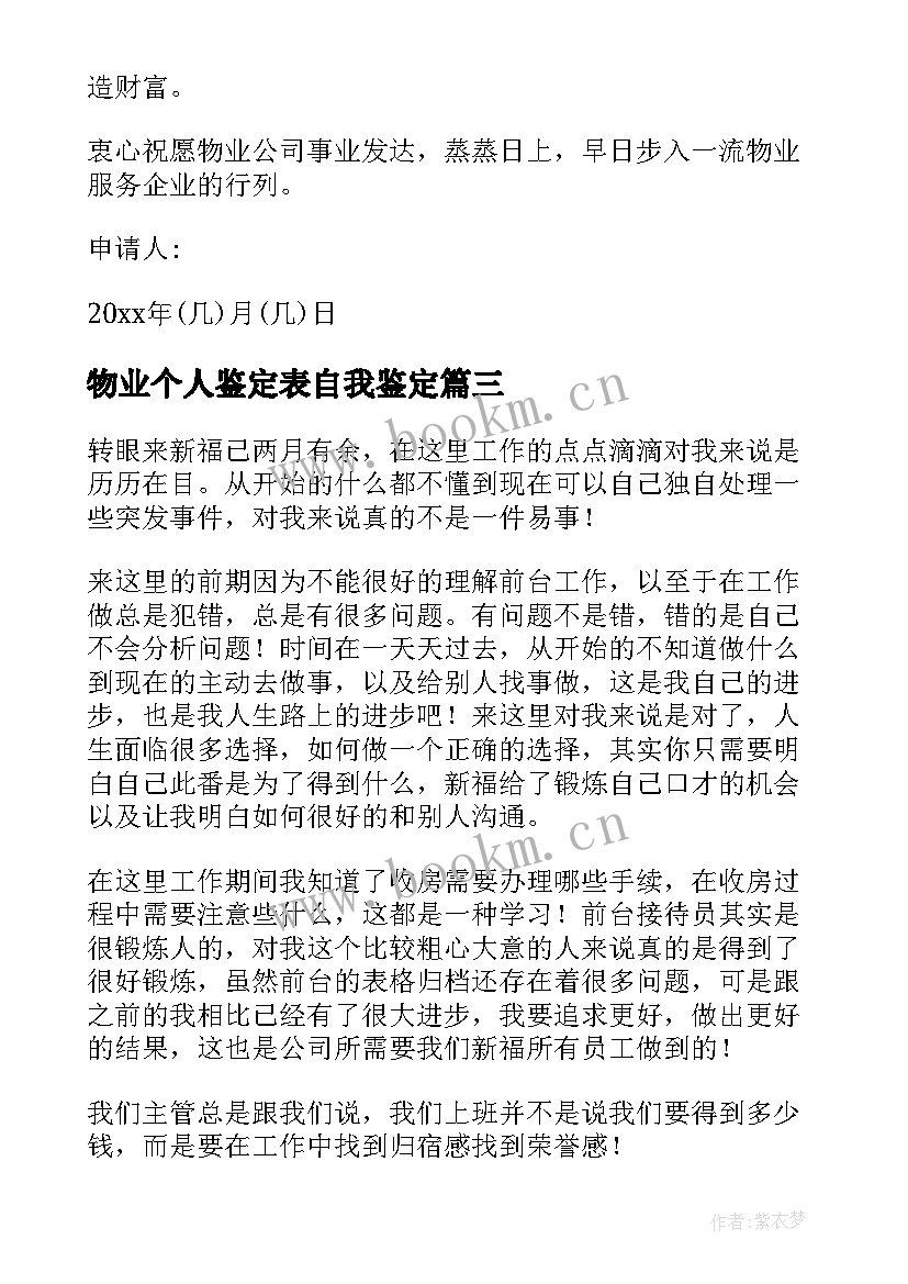 物业个人鉴定表自我鉴定 物业自我鉴定(实用7篇)