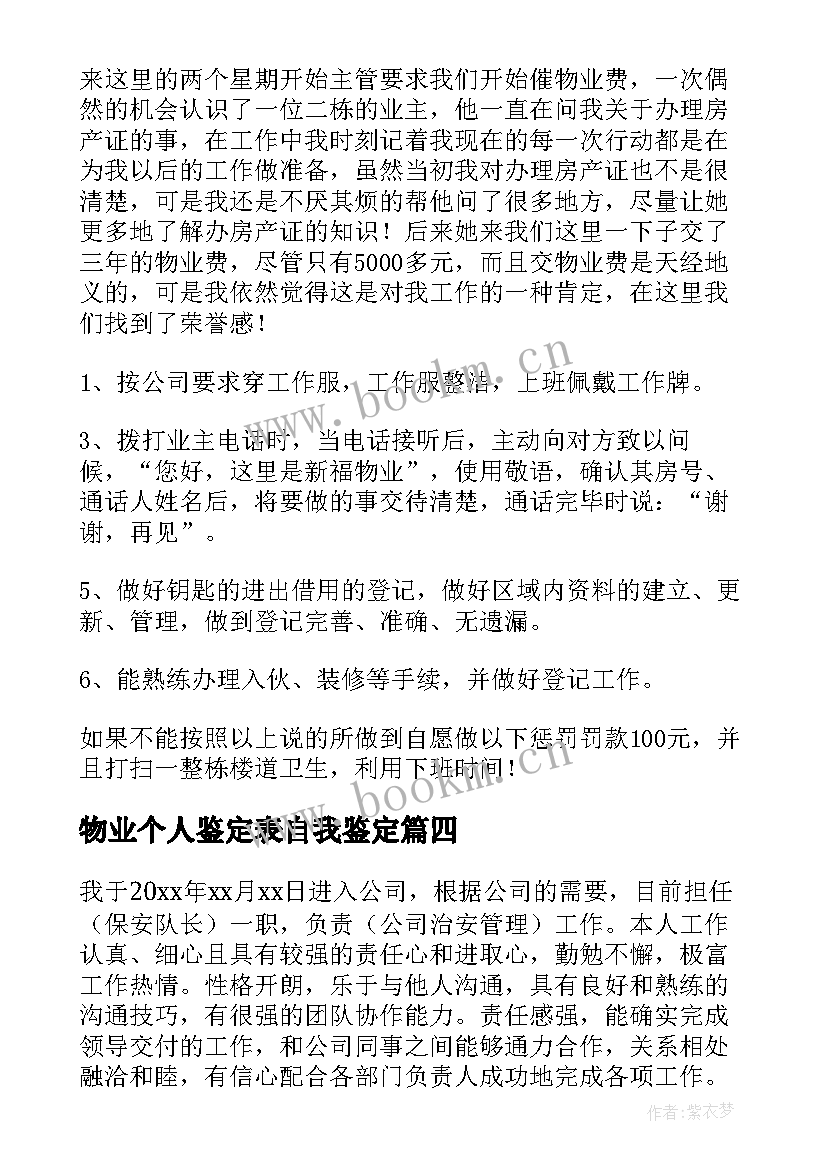 物业个人鉴定表自我鉴定 物业自我鉴定(实用7篇)