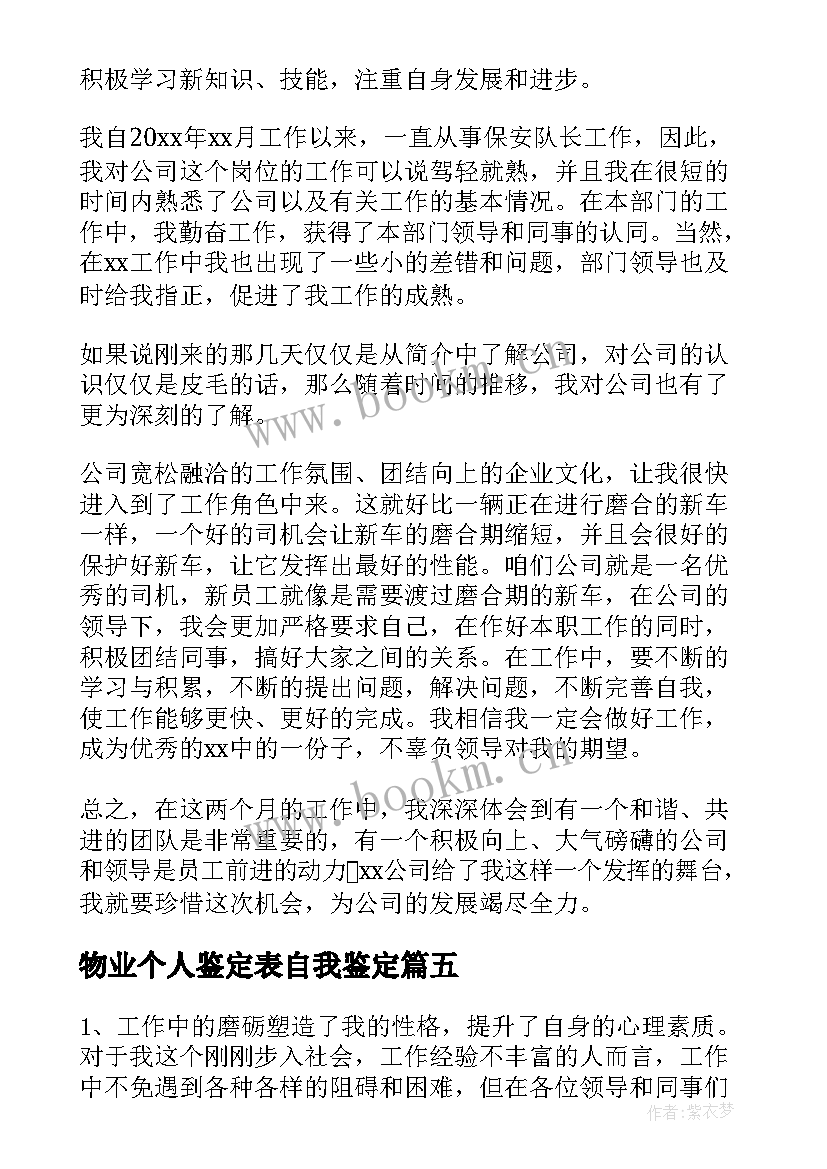 物业个人鉴定表自我鉴定 物业自我鉴定(实用7篇)