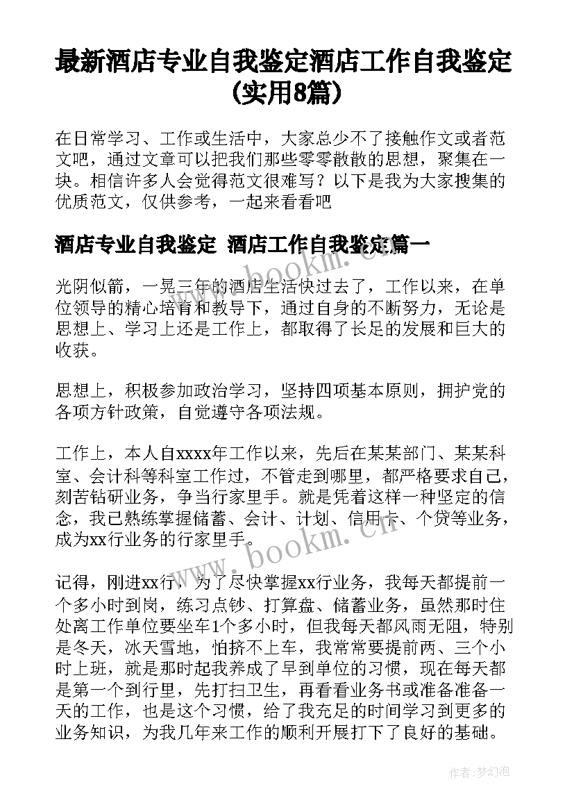 最新酒店专业自我鉴定 酒店工作自我鉴定(实用8篇)