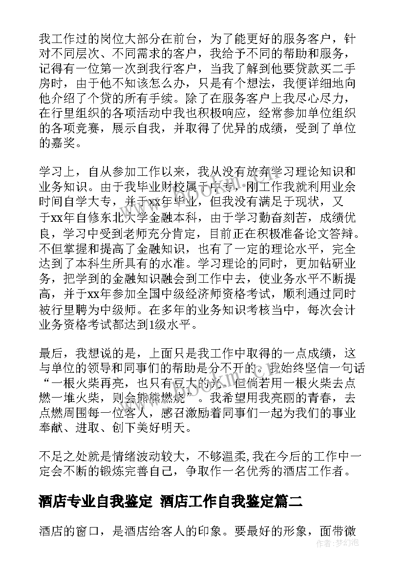 最新酒店专业自我鉴定 酒店工作自我鉴定(实用8篇)