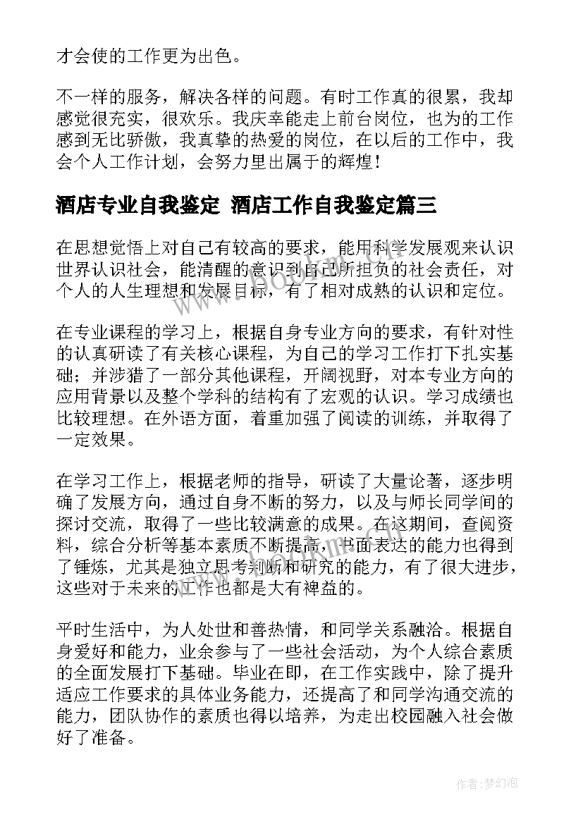 最新酒店专业自我鉴定 酒店工作自我鉴定(实用8篇)