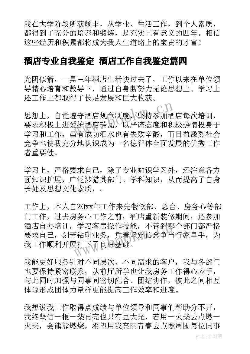 最新酒店专业自我鉴定 酒店工作自我鉴定(实用8篇)