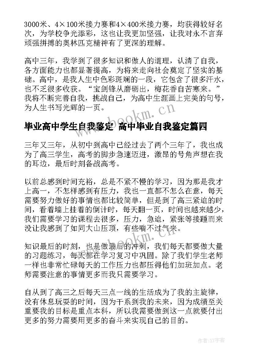 2023年毕业高中学生自我鉴定 高中毕业自我鉴定(通用8篇)