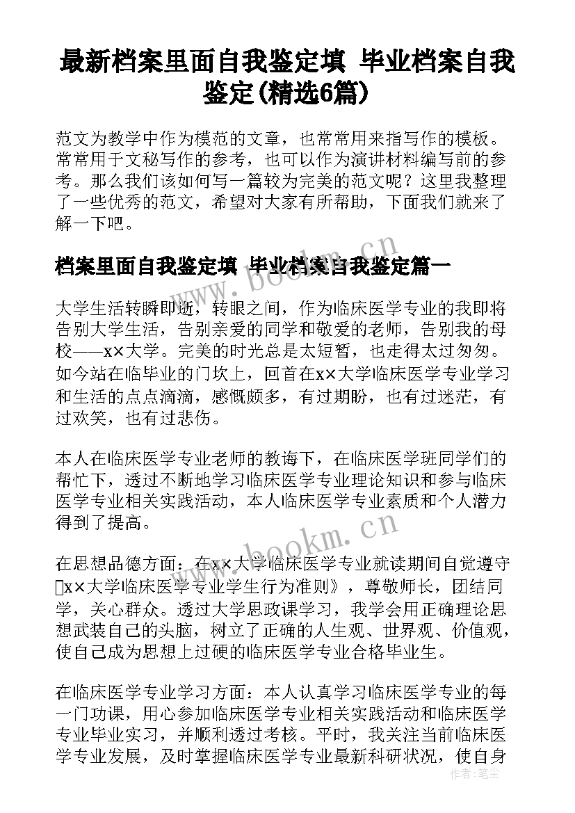 最新档案里面自我鉴定填 毕业档案自我鉴定(精选6篇)