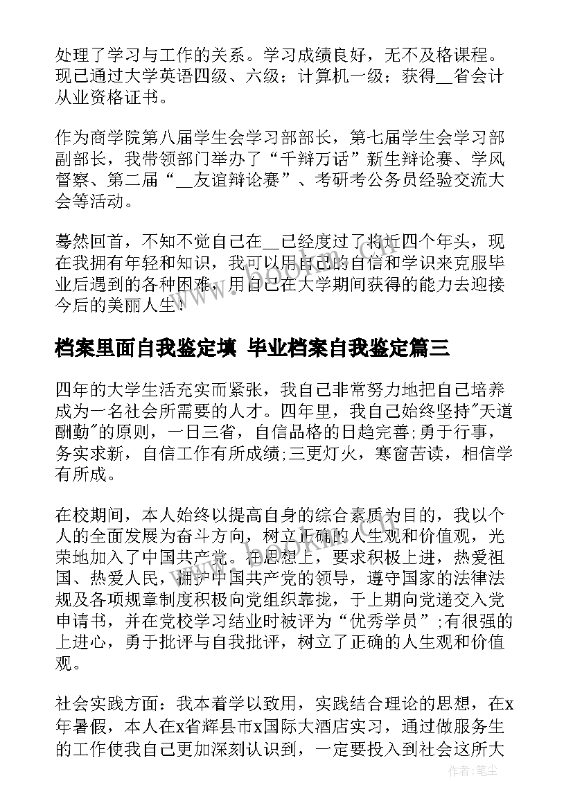 最新档案里面自我鉴定填 毕业档案自我鉴定(精选6篇)