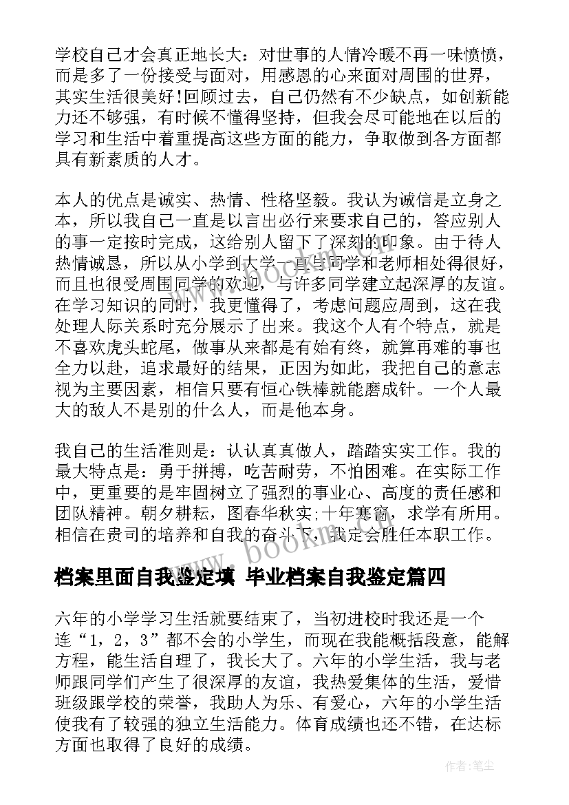 最新档案里面自我鉴定填 毕业档案自我鉴定(精选6篇)