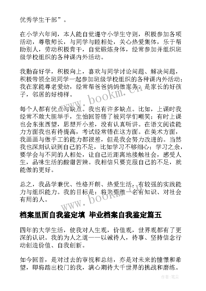 最新档案里面自我鉴定填 毕业档案自我鉴定(精选6篇)