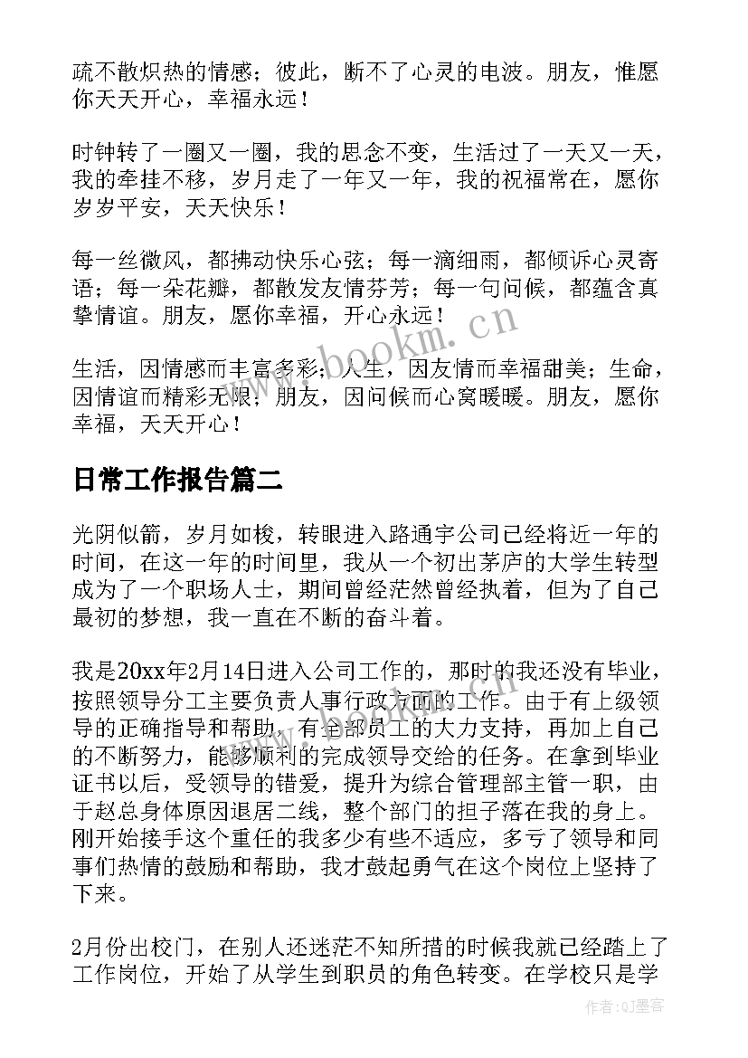 2023年日常工作报告(模板6篇)