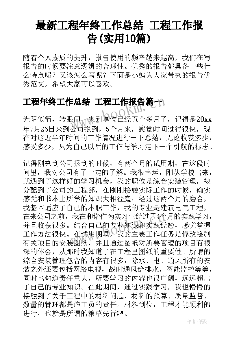 最新工程年终工作总结 工程工作报告(实用10篇)