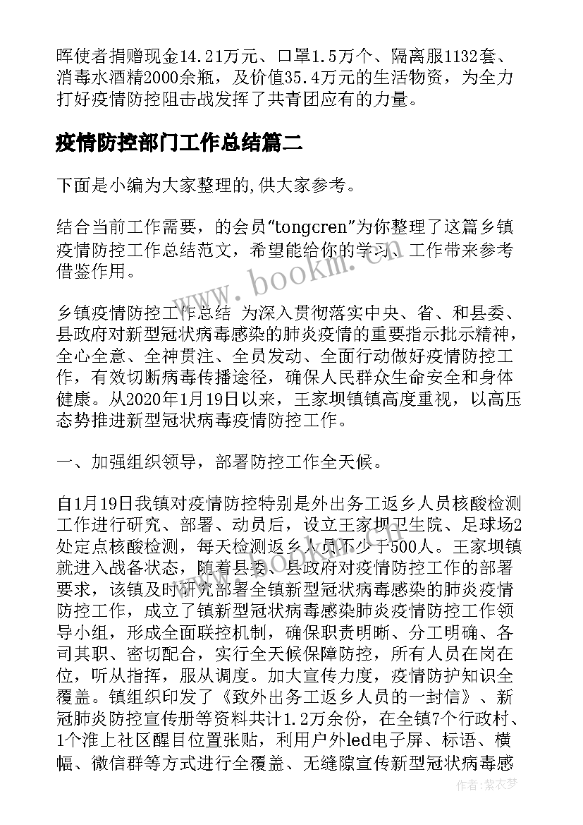 疫情防控部门工作总结 疫情防控工作总结(大全9篇)