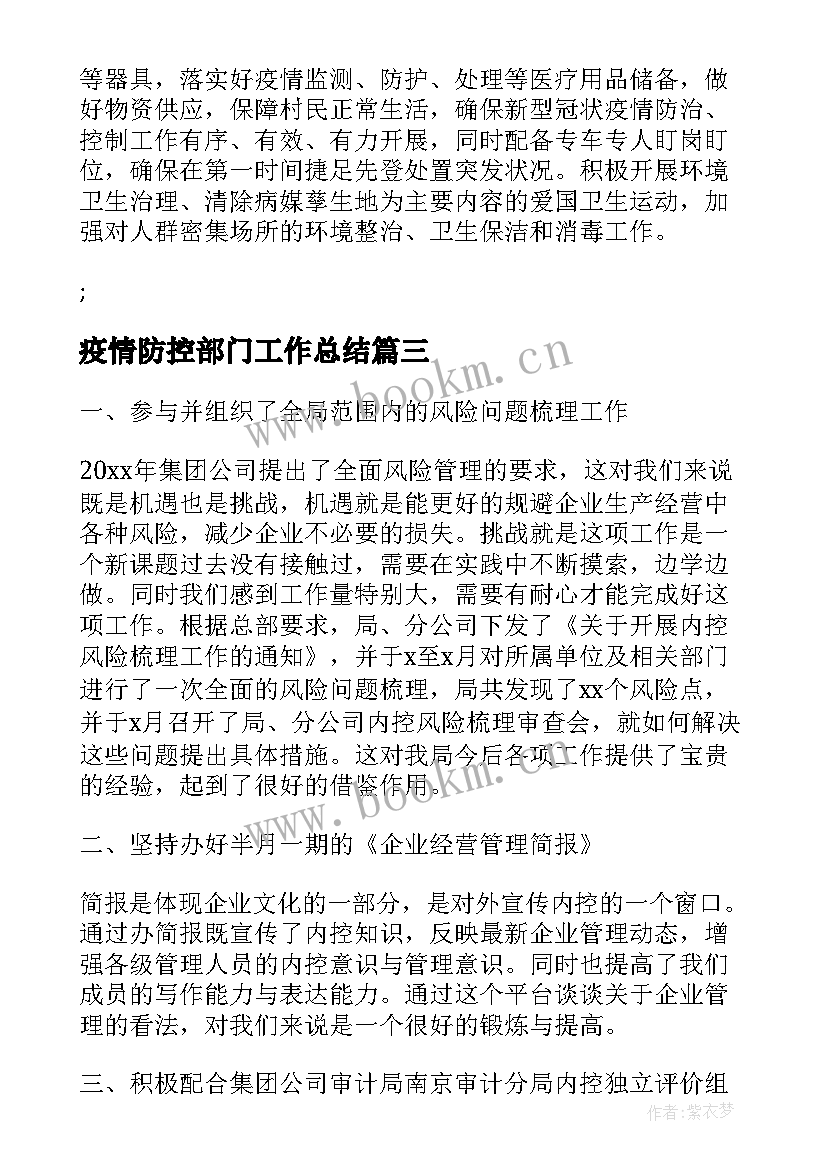 疫情防控部门工作总结 疫情防控工作总结(大全9篇)