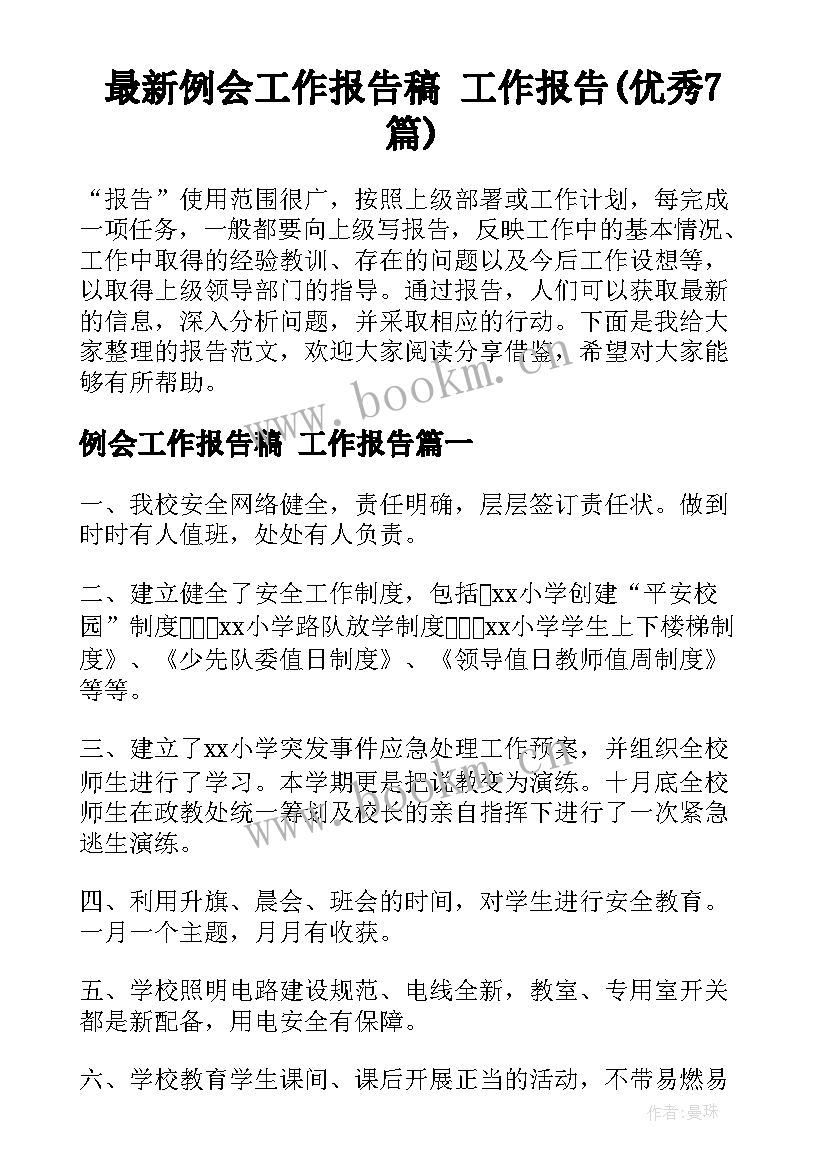 最新例会工作报告稿 工作报告(优秀7篇)