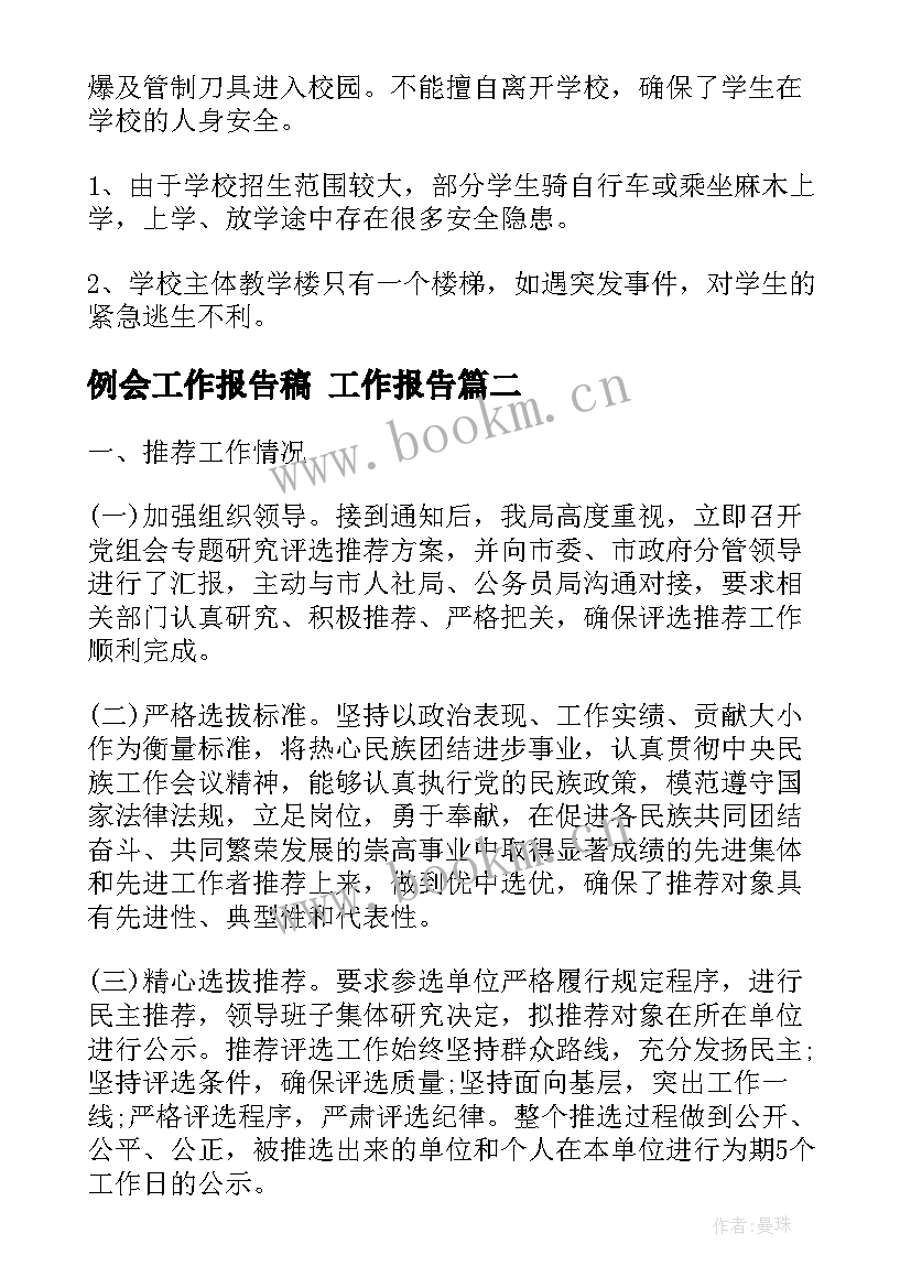 最新例会工作报告稿 工作报告(优秀7篇)