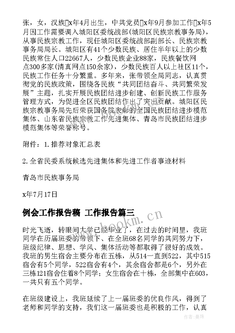 最新例会工作报告稿 工作报告(优秀7篇)