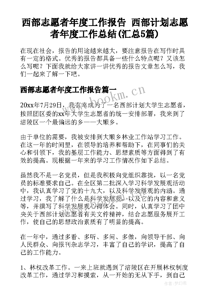 西部志愿者年度工作报告 西部计划志愿者年度工作总结(汇总5篇)