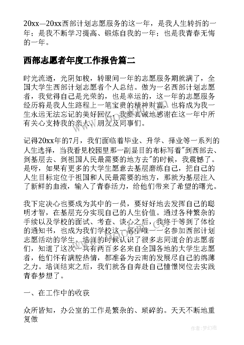 西部志愿者年度工作报告 西部计划志愿者年度工作总结(汇总5篇)