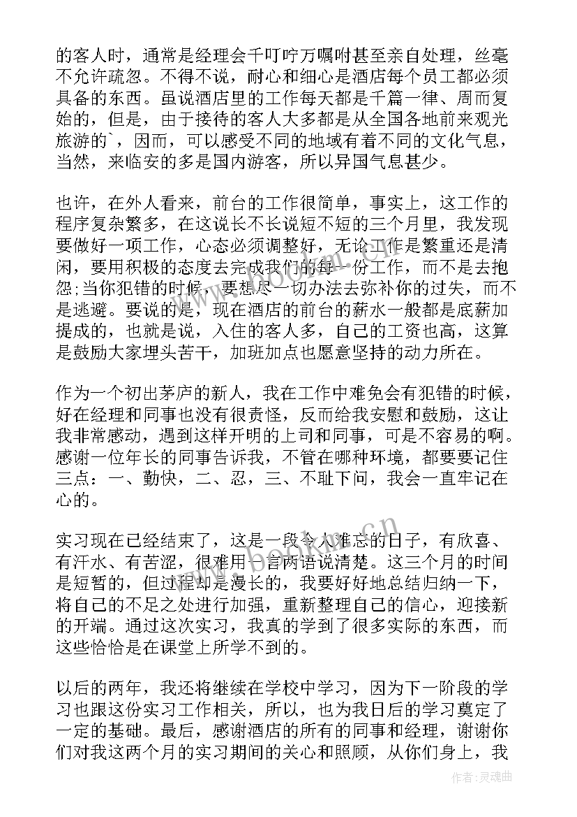 酒店前台工作 酒店前台接待实习工作报告(模板5篇)