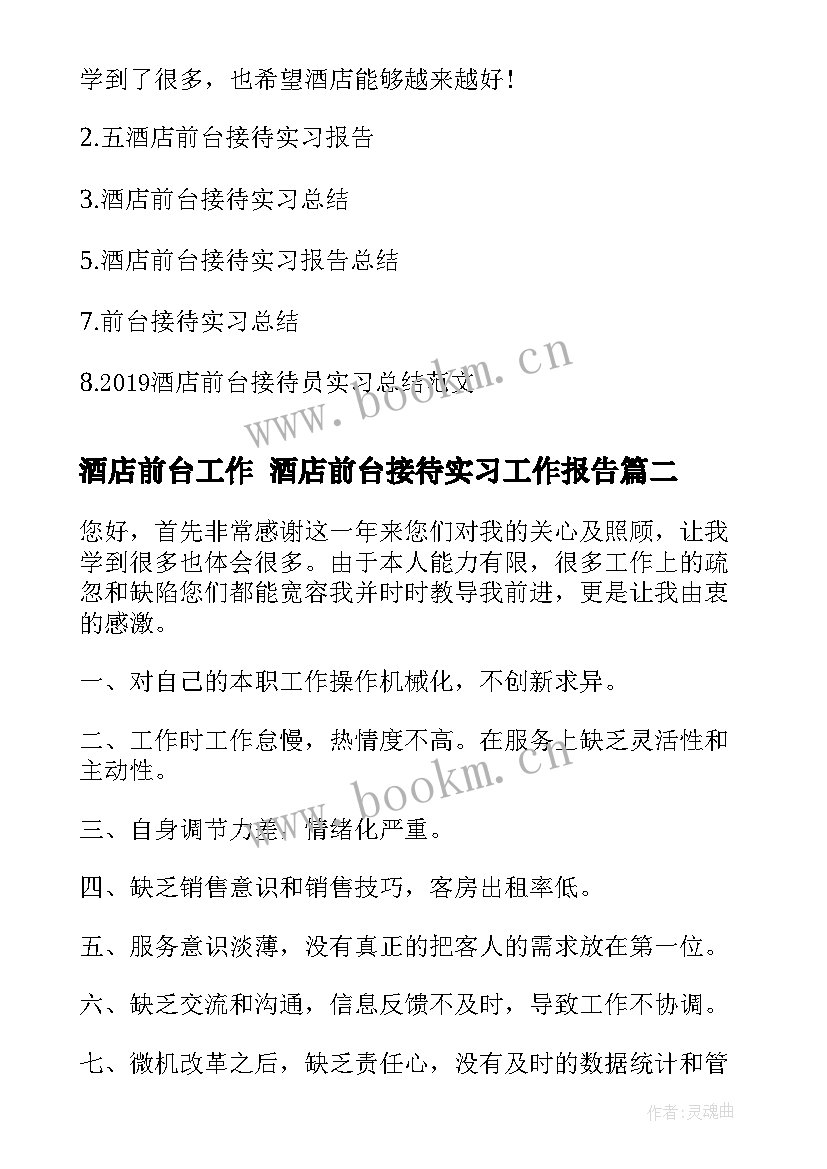 酒店前台工作 酒店前台接待实习工作报告(模板5篇)