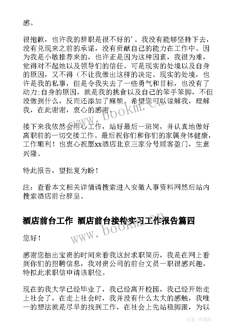 酒店前台工作 酒店前台接待实习工作报告(模板5篇)