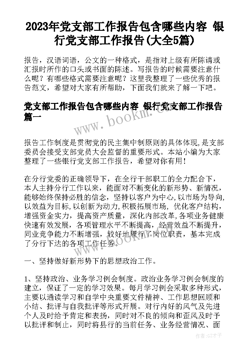 2023年党支部工作报告包含哪些内容 银行党支部工作报告(大全5篇)