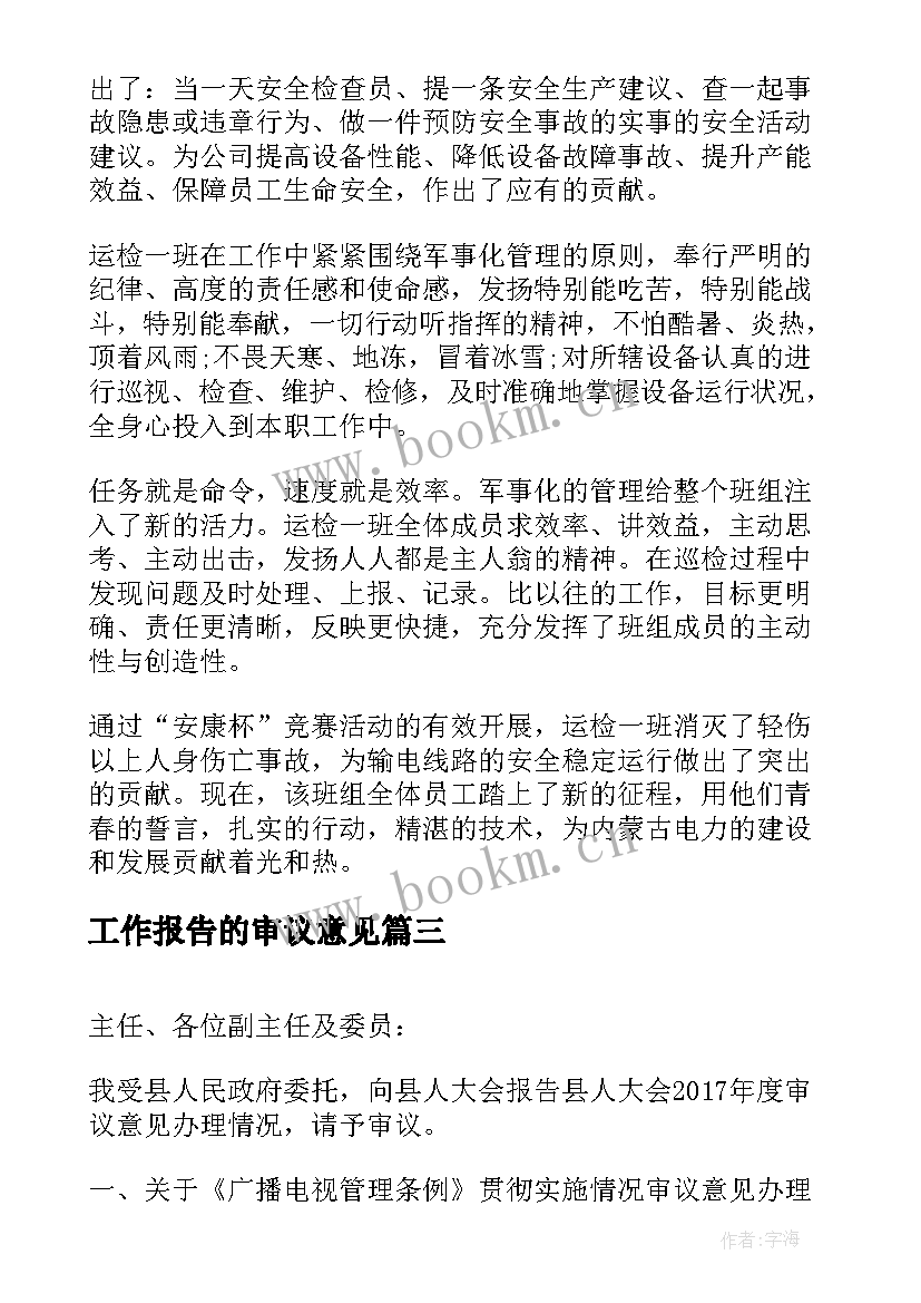 工作报告的审议意见(大全9篇)