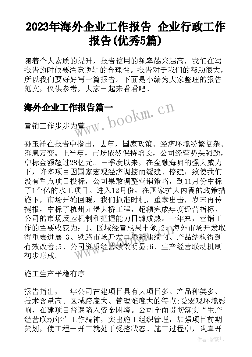 2023年海外企业工作报告 企业行政工作报告(优秀5篇)