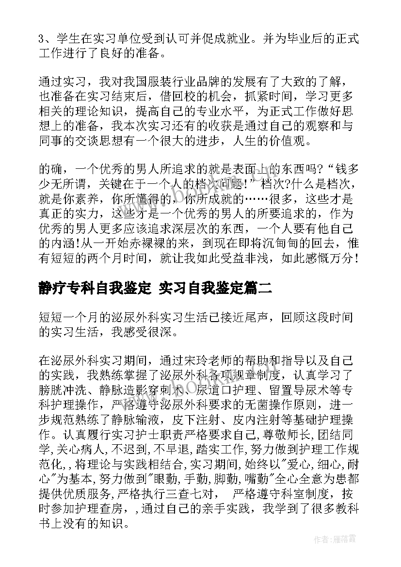 最新静疗专科自我鉴定 实习自我鉴定(大全6篇)