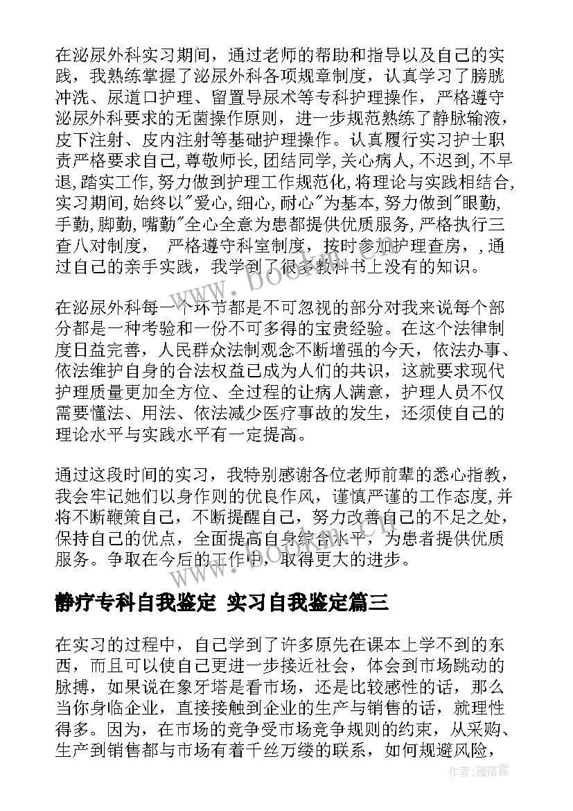 最新静疗专科自我鉴定 实习自我鉴定(大全6篇)