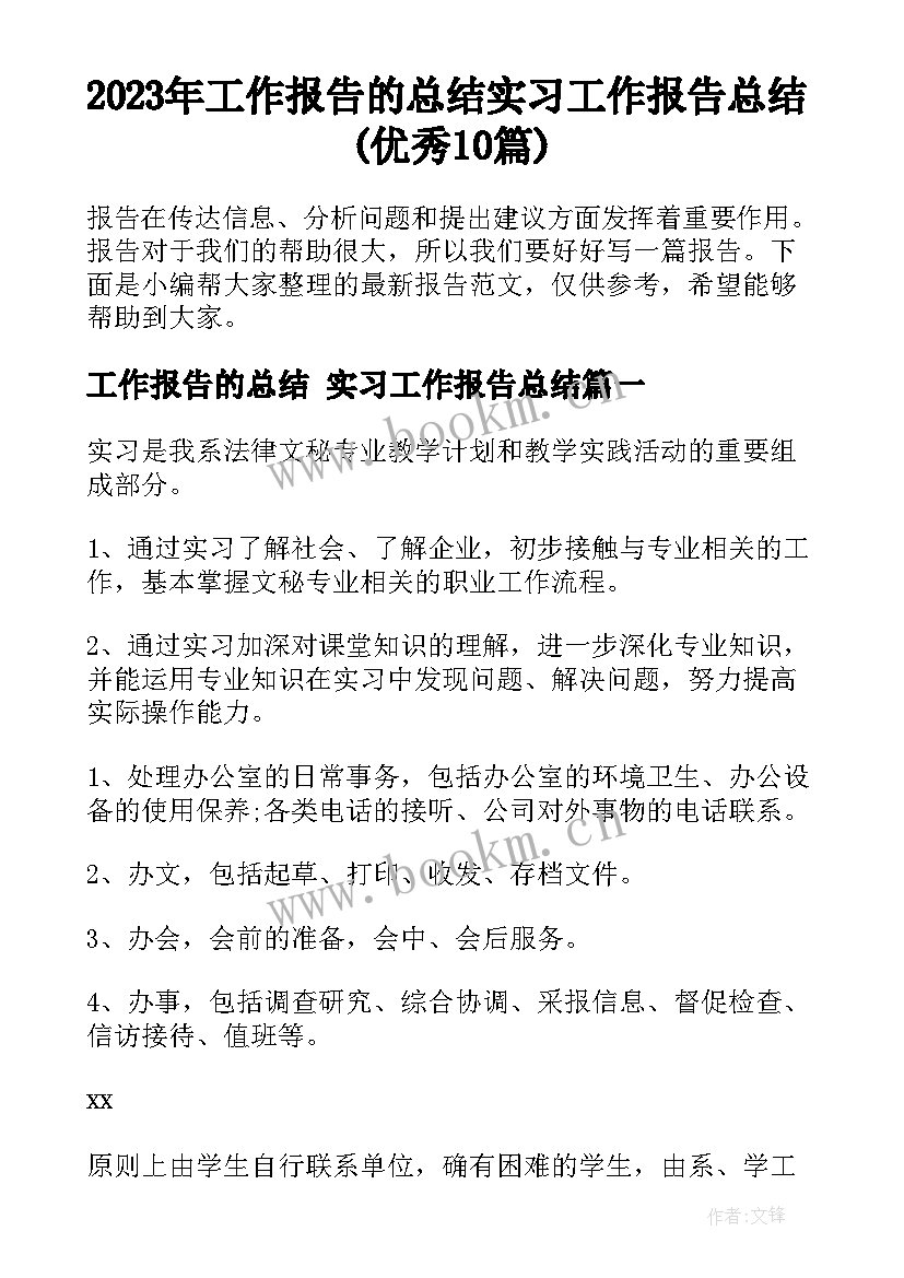 2023年工作报告的总结 实习工作报告总结(优秀10篇)