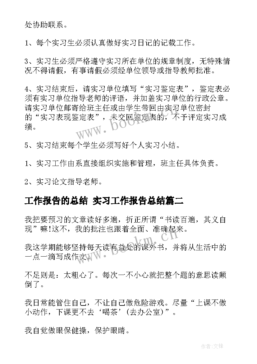 2023年工作报告的总结 实习工作报告总结(优秀10篇)