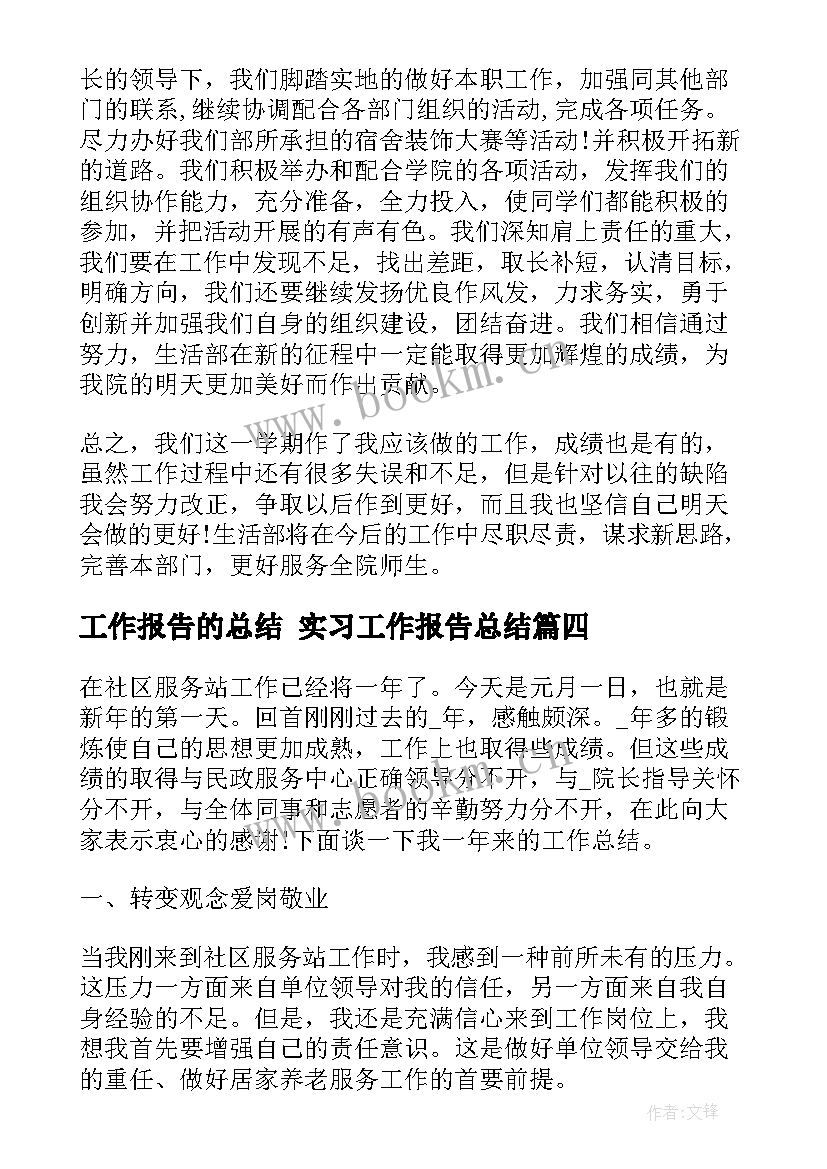 2023年工作报告的总结 实习工作报告总结(优秀10篇)