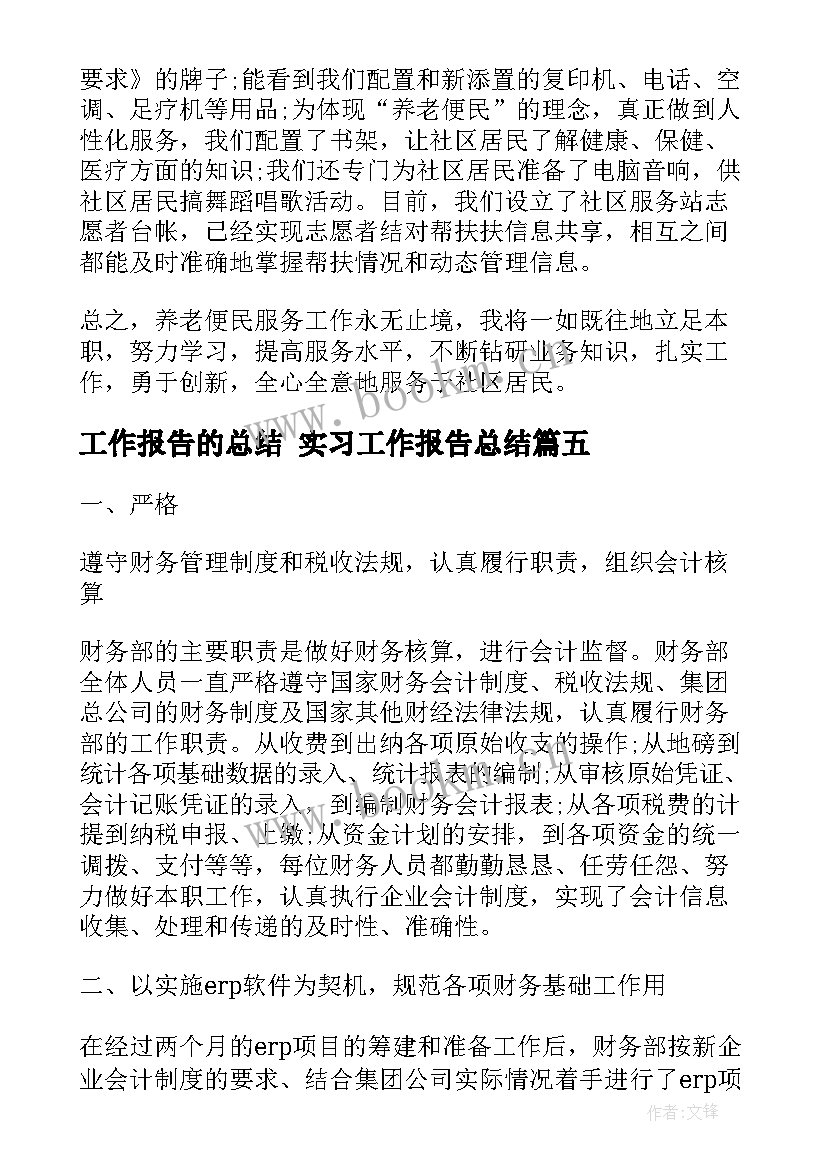 2023年工作报告的总结 实习工作报告总结(优秀10篇)