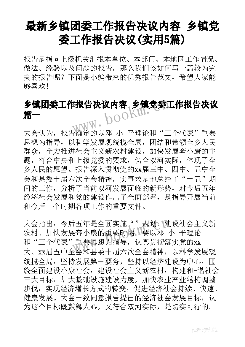 最新乡镇团委工作报告决议内容 乡镇党委工作报告决议(实用5篇)