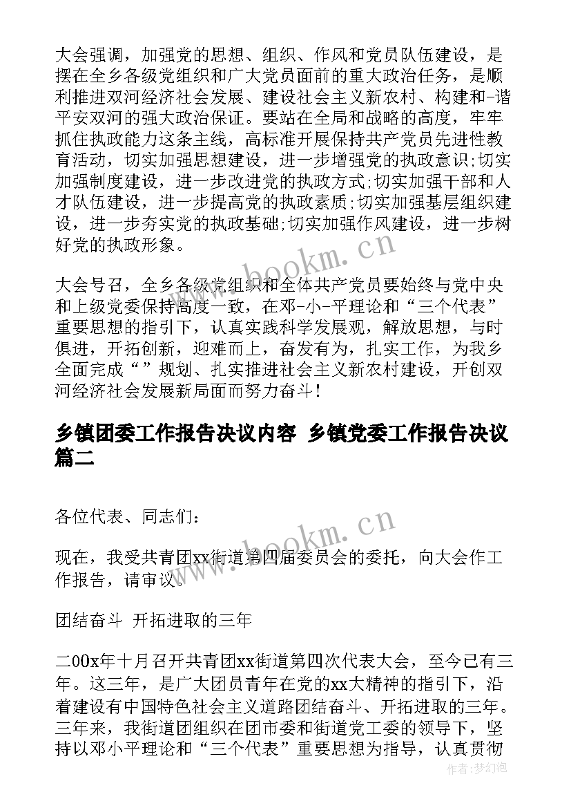 最新乡镇团委工作报告决议内容 乡镇党委工作报告决议(实用5篇)