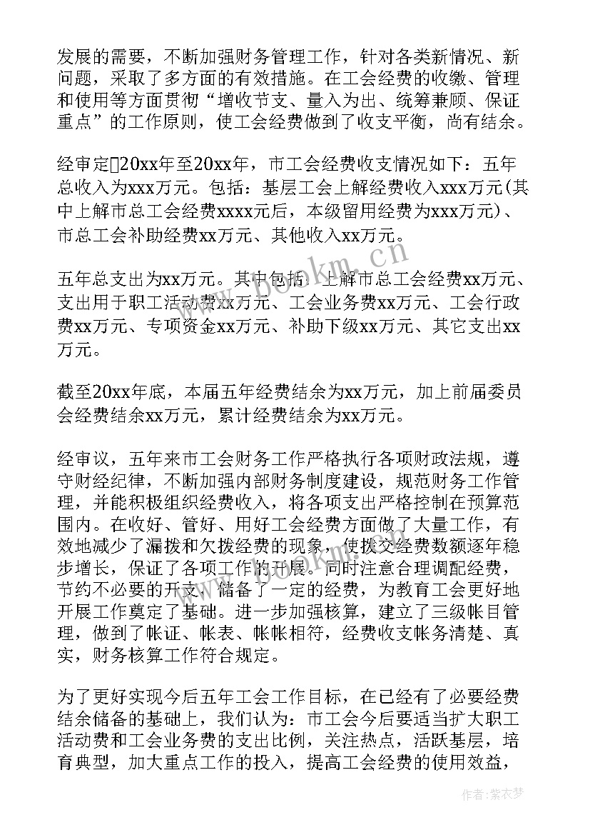 最新经审委工作报告 工会经审工作报告(大全5篇)