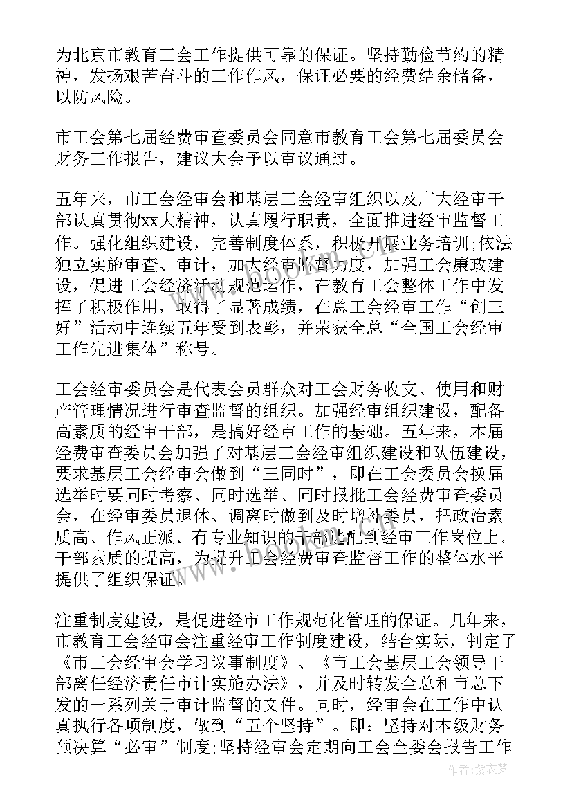 最新经审委工作报告 工会经审工作报告(大全5篇)