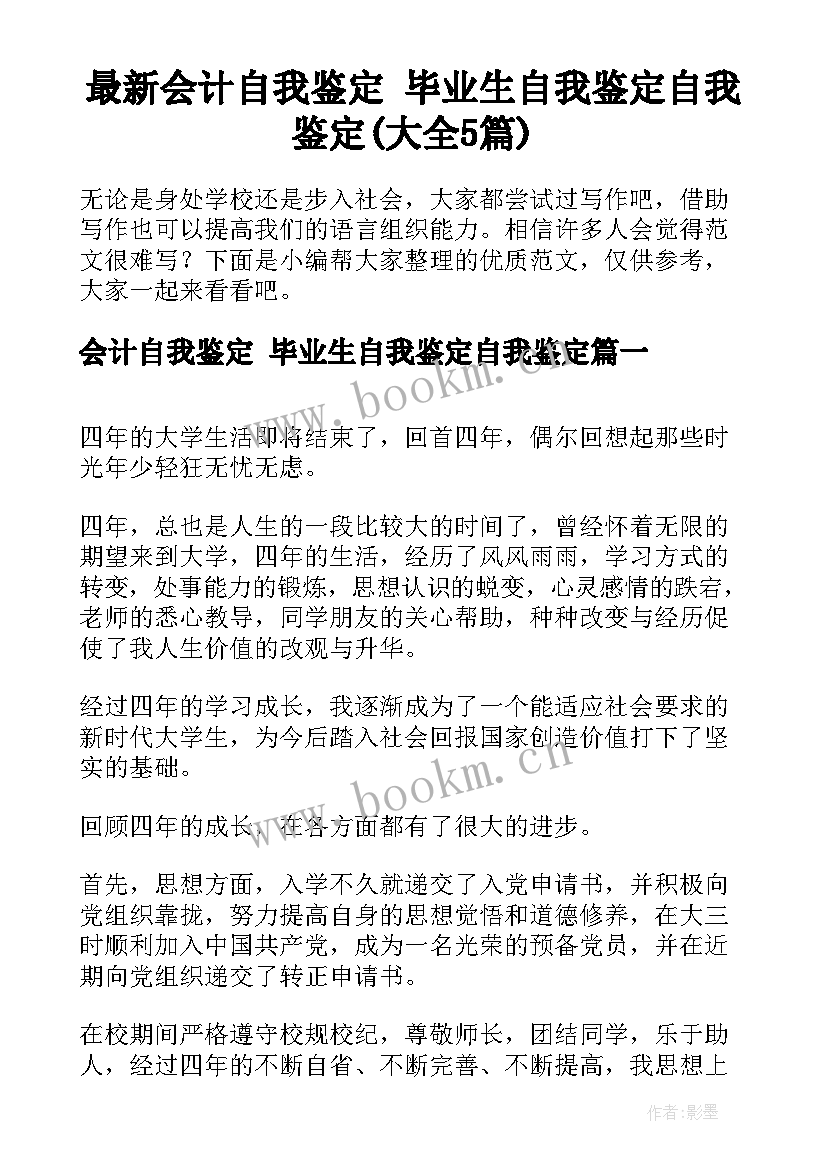 最新会计自我鉴定 毕业生自我鉴定自我鉴定(大全5篇)