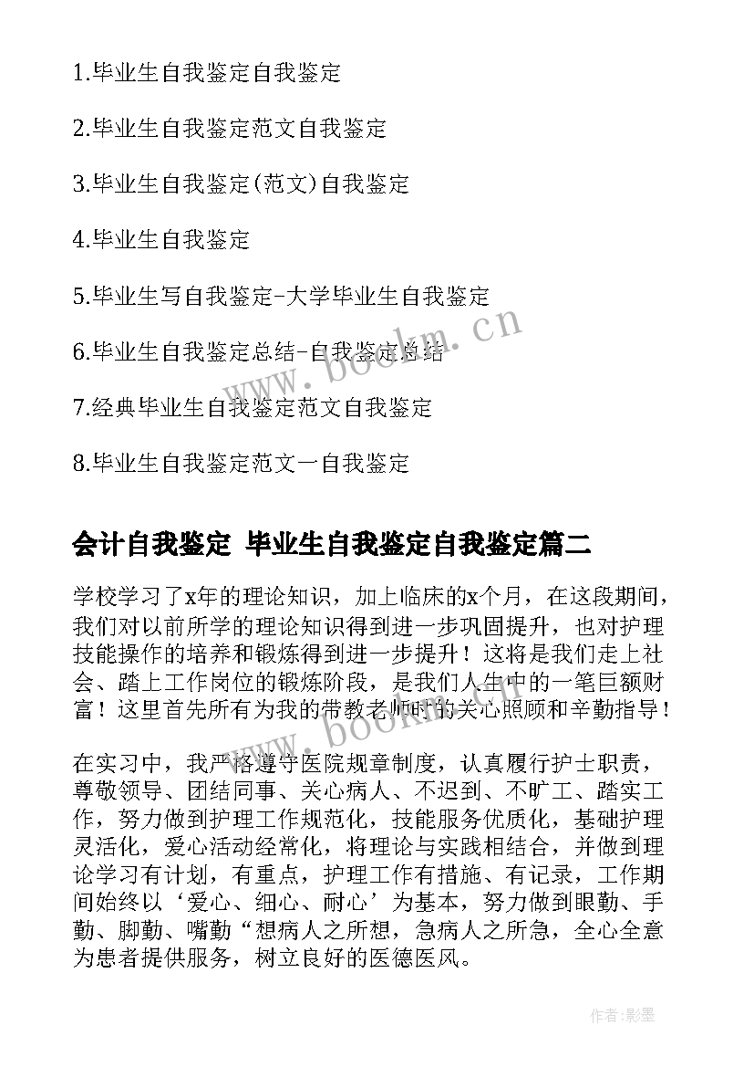 最新会计自我鉴定 毕业生自我鉴定自我鉴定(大全5篇)