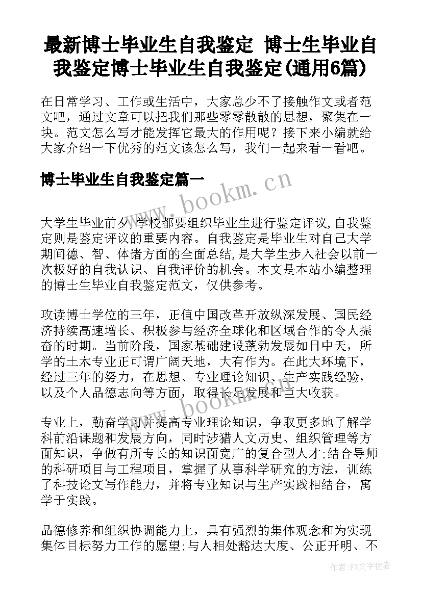 最新博士毕业生自我鉴定 博士生毕业自我鉴定博士毕业生自我鉴定(通用6篇)