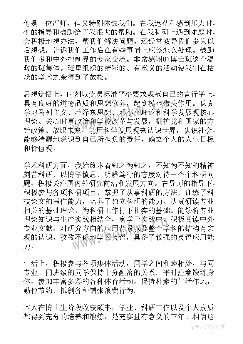 最新博士毕业生自我鉴定 博士生毕业自我鉴定博士毕业生自我鉴定(通用6篇)