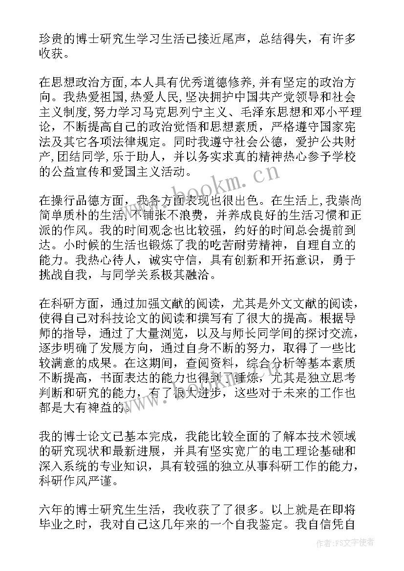 最新博士毕业生自我鉴定 博士生毕业自我鉴定博士毕业生自我鉴定(通用6篇)