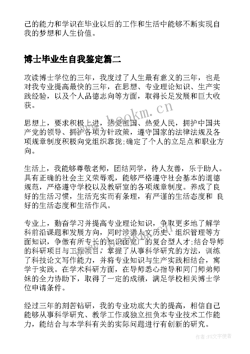 最新博士毕业生自我鉴定 博士生毕业自我鉴定博士毕业生自我鉴定(通用6篇)