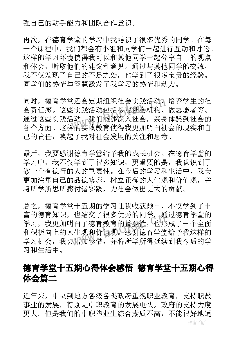 德育学堂十五期心得体会感悟 德育学堂十五期心得体会(通用5篇)