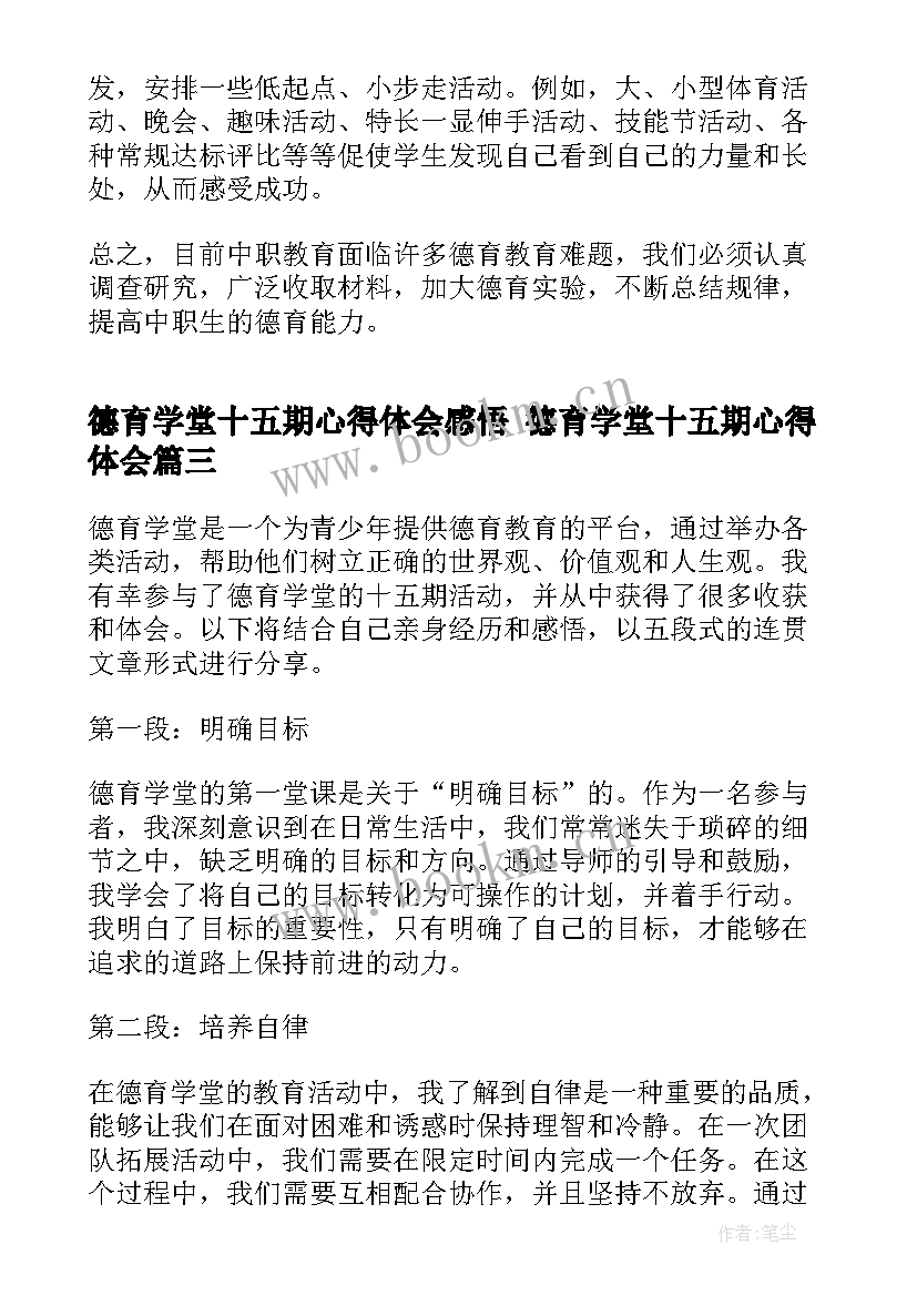 德育学堂十五期心得体会感悟 德育学堂十五期心得体会(通用5篇)