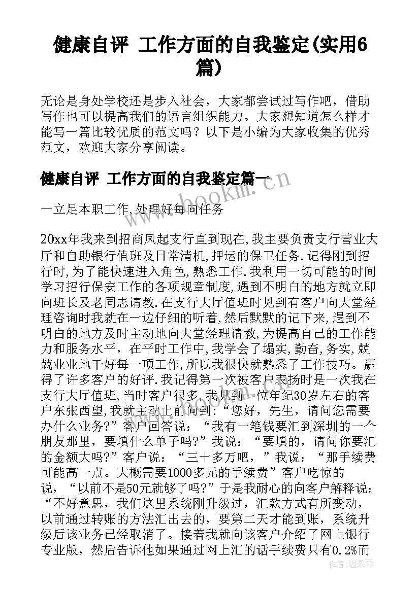 健康自评 工作方面的自我鉴定(实用6篇)