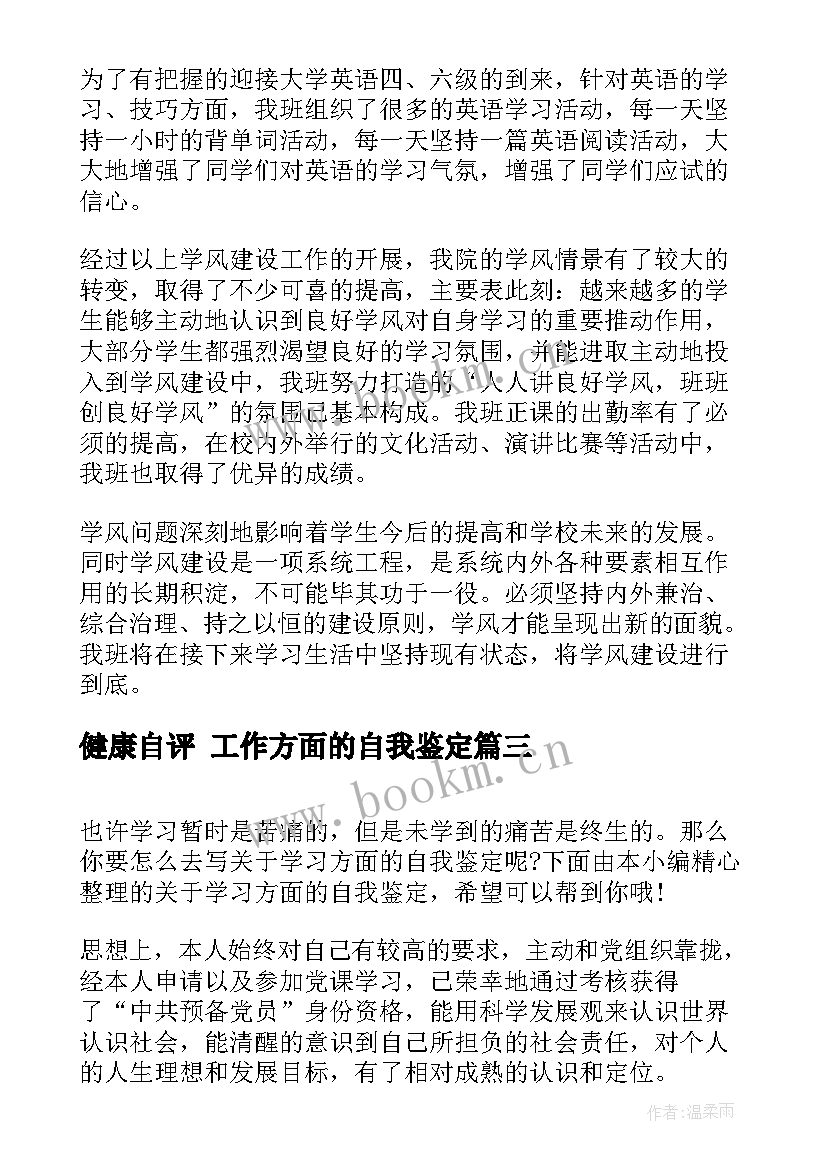 健康自评 工作方面的自我鉴定(实用6篇)